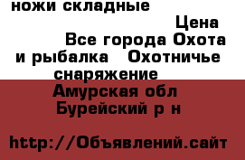ножи складные Cold Steel Spartan and Kizer Ki330B › Цена ­ 3 500 - Все города Охота и рыбалка » Охотничье снаряжение   . Амурская обл.,Бурейский р-н